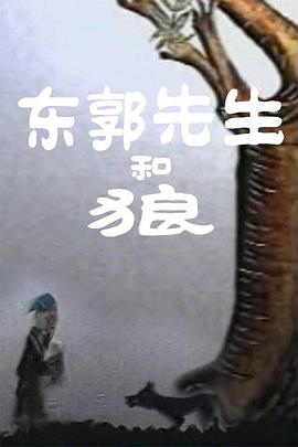 东郭先生和狼(全集)