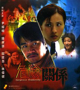 危险关系1990