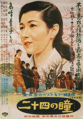 二十四只眼睛1954