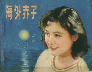 海外赤子