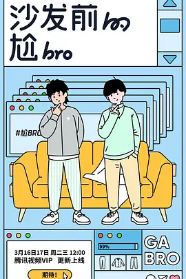 沙发前的尬bro