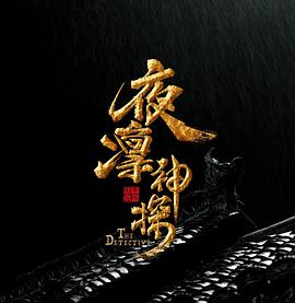 夜凛神探第二季(全集)