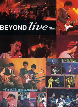 BeyondLive1991生命接触演唱会