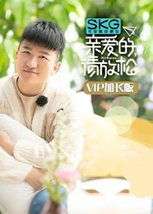 亲爱的，请放松VIP加长版