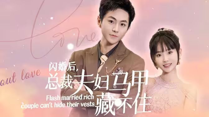 闪婚后，总裁夫妇马甲藏不住(全集)